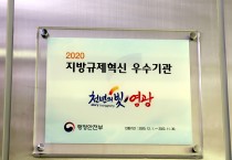 영광군, 행정안전부‘지방규제혁신 우수기관’인증 현판식 개최