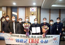 영광군, 2020년 전라남도 축산시책 종합평가「대상」수상