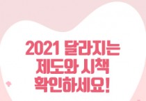 2021년도 달라지는 제도와 시책