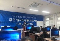 영광군, 드론산업서비스 전문가 양성과정 교육생 모집