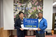 군서면, 만곡3리(갈마마을) 정정우 이장  성금(100만 원)기탁으로 온기 나눔 동참