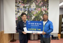 군서면, 만곡3리(갈마마을) 정정우 이장  성금(100만 원)기탁으로 온기 나눔 동참