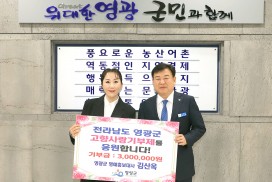 조선판스타 1대 우승자, 영광군 명예홍보대사 김산옥 고향사랑기부제 동참!