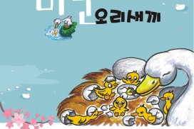 영광군 어린이 힐링 동화음악극 ‘미운오리새끼’ 공연