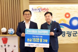 한국수자원공사 전남지역협력단 현금 150만 원 기탁
