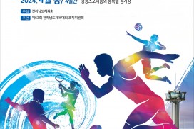 영광군, 2024년 전라남도 양대 체전 대회 상징물 선정