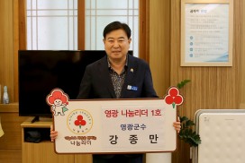 강종만 영광군수, 영광군 나눔리더 릴레이 캠페인 1호 참여