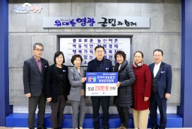 한국여성농업인영광군연합회 성금 230만원 기탁