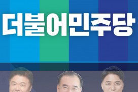 더불어민주당, 전남 담양·함평·영광·장성....3인 경선으로 방향 전환