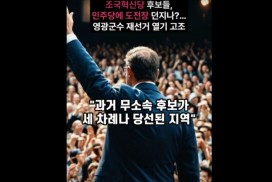 조국혁신당 후보들, 민주당에 도전장 던지나?…영광군수 재선거 열기 고조