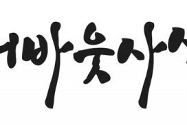 화중지병(畵中之餠) 장현 예비후보자, 감당하시겠습니까?