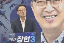 장현 후보의 선택, 정치적 생존인가 신념 부재인가?