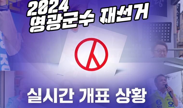 영광군수 재선거 최종 투표율 70.1%…유권자 31,729명 참여