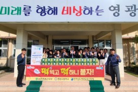 농협영광군지부, 수능 대박 기원 합격 떡 나눔 실시