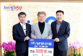 ㈜남양산업, 영광군에 현금 300만 원 기탁