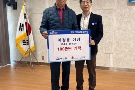 백수읍 천정2리 이경행 이장, 이웃돕기 성금 100만원 기탁