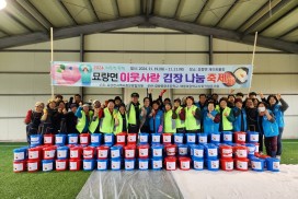 묘량면, 이웃사랑 김장 나눔 행사 성료