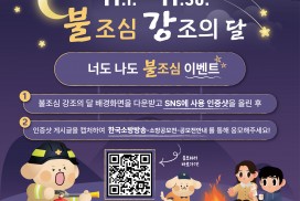 영광소방서, <너도 나도 불조심, 인증샷> 이벤트 실시