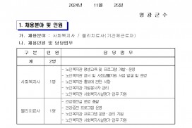 2025년 영광군 노인복지관 전담인력(기간제근로자) 채용 공고