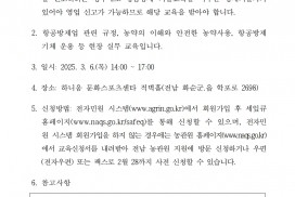 2025년 상반기 항공방제 기술자교육 실시 안내