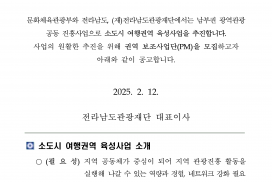 소도시 여행권역 육성사업 전문 사업관리단(PM) 모집 홍보