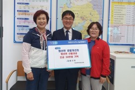 염산면 생활개선회,산불성금 모금 30만원 기탁