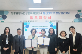 영광군청소년상담복지센터–동신대, 청소년 상담 복지 협력 나선다