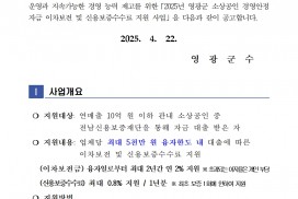 2025년 영광군 소상공인 경영안정자금 이차보전 및 신용보증수수료 지원 사업 공고
