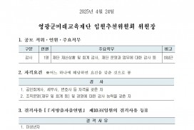 재단법인 영광군미래교육재단 임원 공개모집 재공고