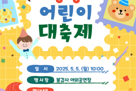 “심심할 틈 ZERO!”영광군, 5월 5일 어린이 대축제 개최