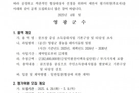 「골프장 중심 소득증대사업 기본구상 및 타당성 조사 용역」제안서 평가위원(후보자) 모집 공고