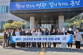 영광군, 「2025년 농산물 가공 창업 교육」 성료
