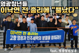 “정치적 분열 멈추라” 영광 청년들, 이낙연 전 총리에 성명 발표