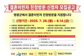 영광군, 결혼이민자 친정방문 지원...‘5가정 선발’