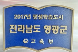 영광군, 2025년 평생학습도시 재지정