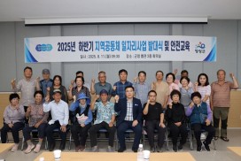 2025년 하반기 지역공동체 일자리사업 참여자 선발 및 발대식 개최