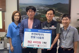 한전KPS(주) 한빛1사업처, 따뜻한 성금 400만 원 전달