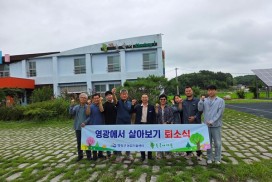 영광군, 「2025년 영광에서 살아보기」 1기 성료