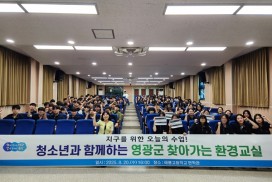 영광군, 청소년 눈높이 환경교실 운영으로  세대별 맞춤 교육 강화