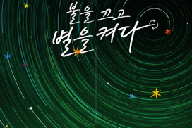 영광군, 22일 불 끄고 별빛 아래 환경 사랑 실천해요!