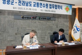 영광군-전라남도 교통연수원 업무협약 체결!