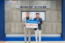 주식회사 남양산업 영광군에 성금 200만 원 기탁