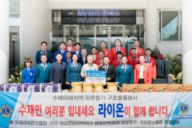 영광․정주라이온스클럽, 영광군 호우피해 주민에 생필품 기탁(400만 원 상당)