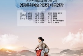 영광문화예술의전당 <창작오페라 춘향전> 공연