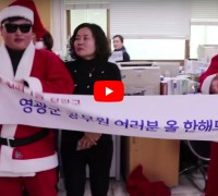 [어바웃TV] 영광의 청년 산타들, 영광군청 방문...선물과 응원의 말 전해