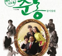 대박가족 시트콤 “춘몽” 영광예술의전당에서 공연