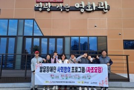 발달장애인 자조모임, 문화체험 통해 자립과 공감의 힘 키운다