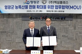 영광군, 엑심플러스와 손잡고 농특산물 판매망 확대 나선다