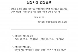 2025년 2학기 영광군 대학생 등록금 지원사업 신청기간 연장공고