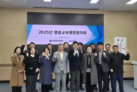 영광교육지원청, ‘2025년 영광교육행정협의회’ 개최…지역 교육 협력 강화